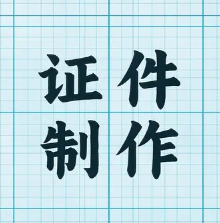 济南制作各种证件